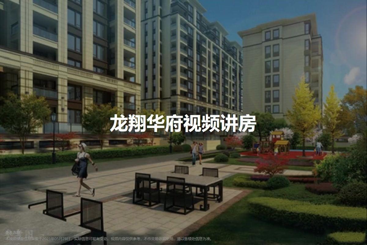 龙翔华府