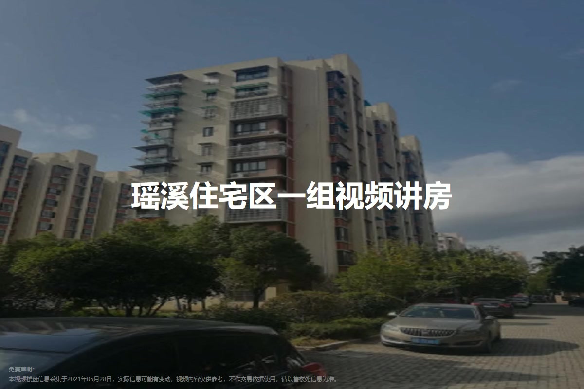 瑶溪住宅区一组