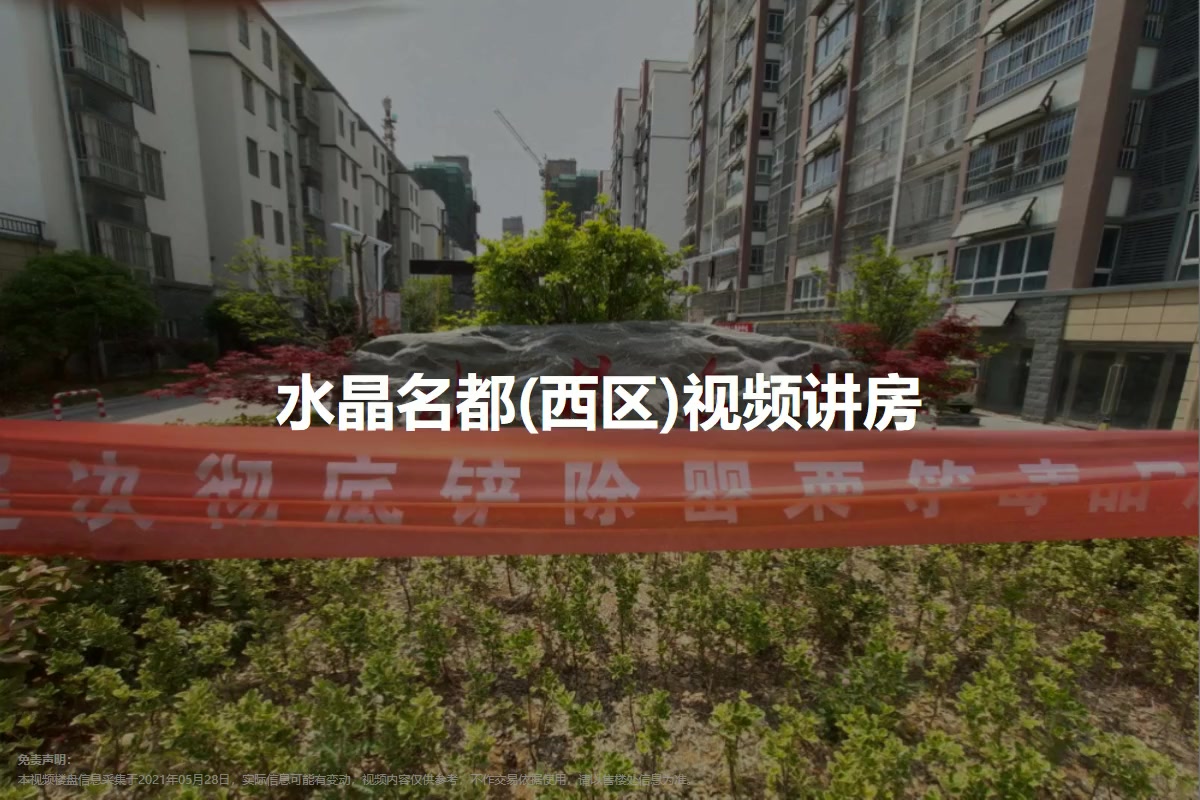 水晶名都(西区)