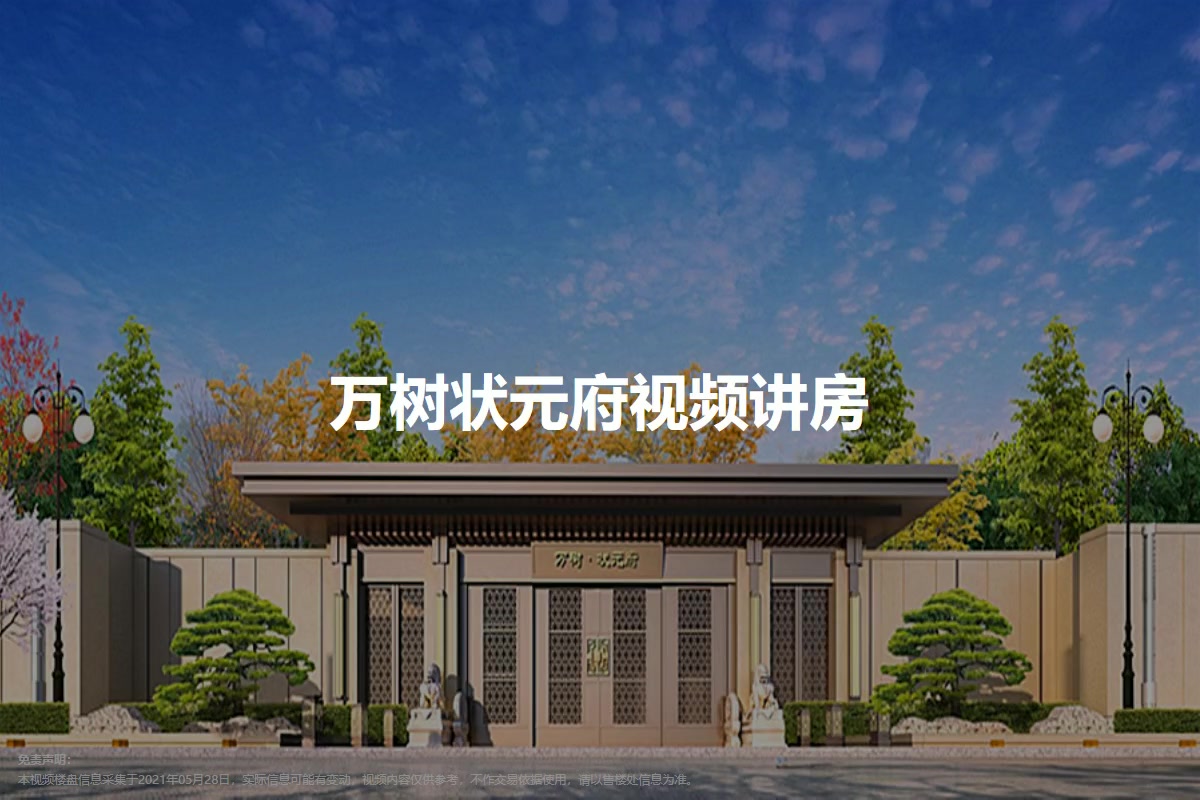 万树状元府