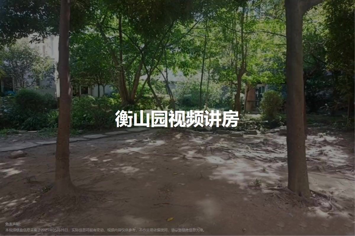 衡山园