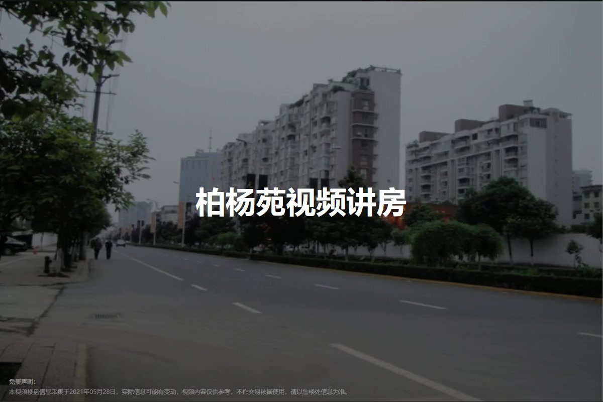 柏杨苑