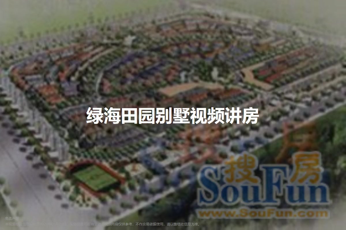 绿海田园别墅