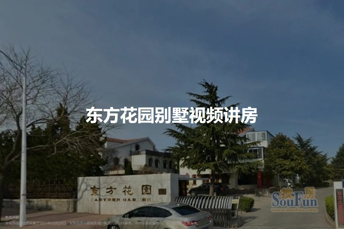 东方花园别墅