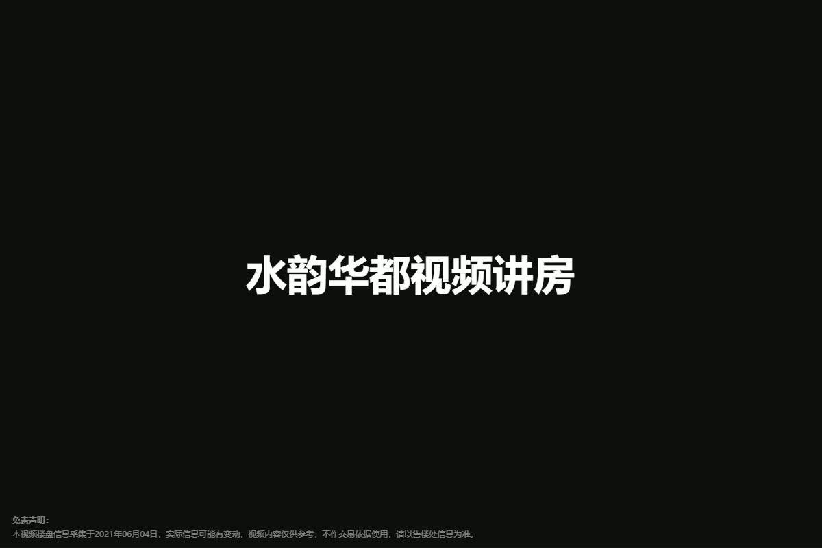 水韵华都