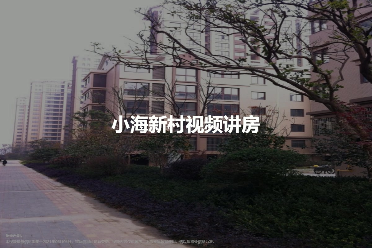 小海新村