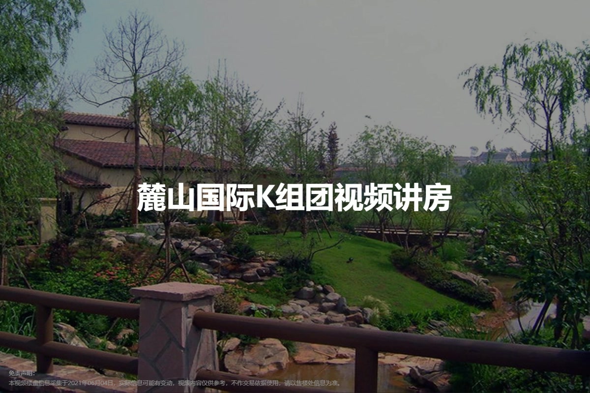 麓山国际K组团