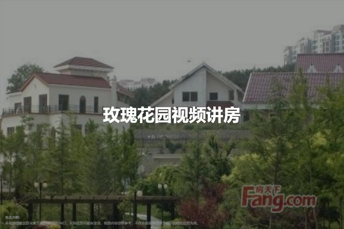 玫瑰花园