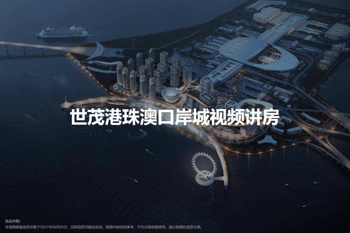 世茂港珠澳口岸城