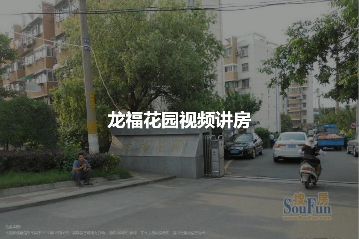 龙福花园