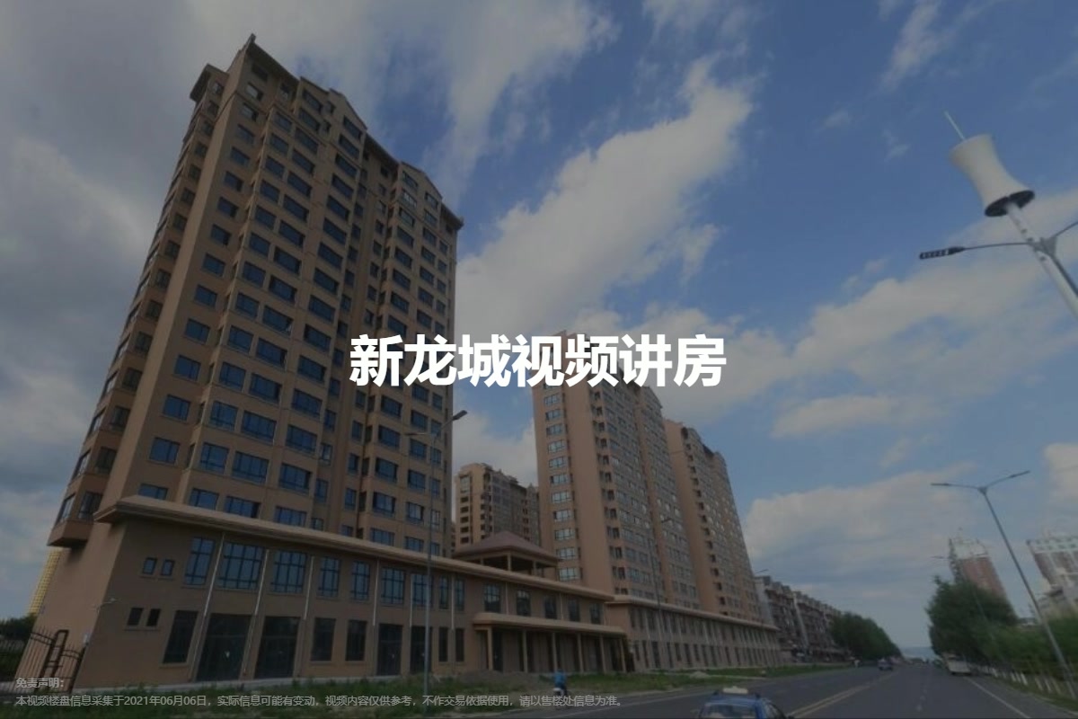 新龙城
