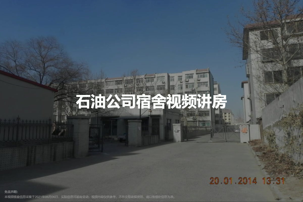 石油公司宿舍