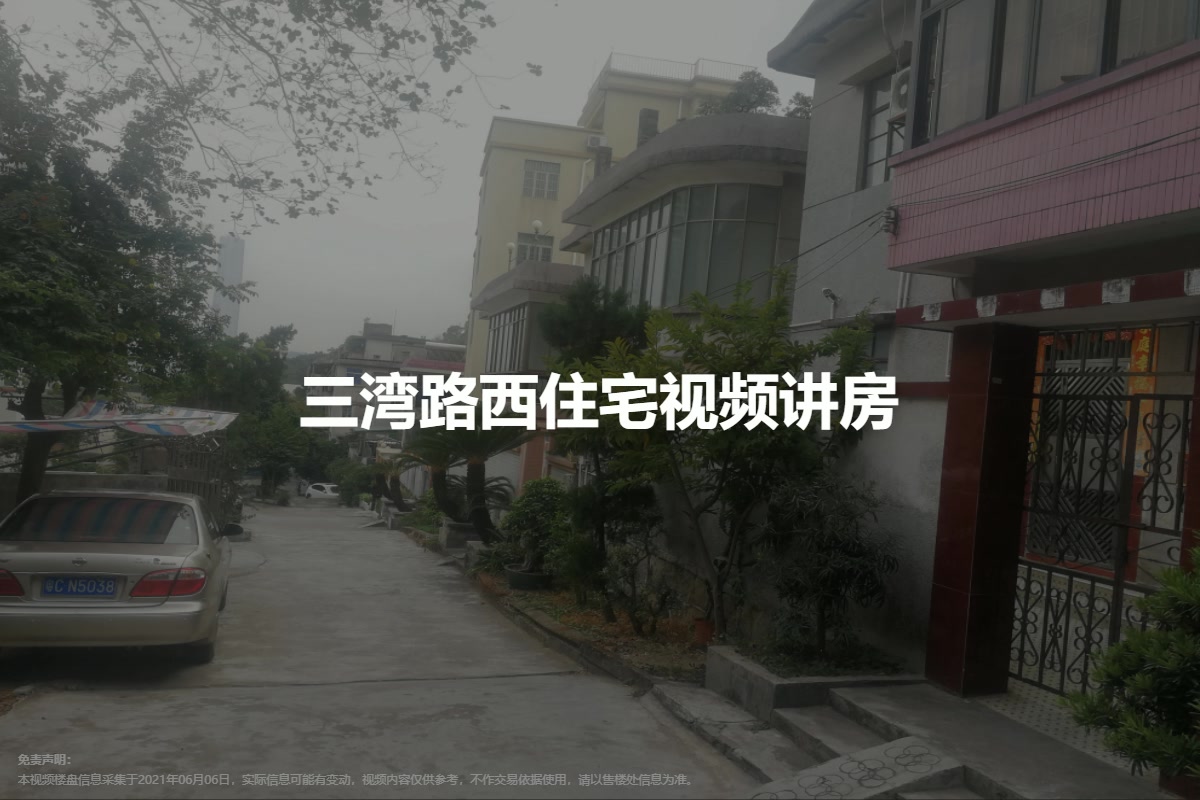 三湾路西住宅