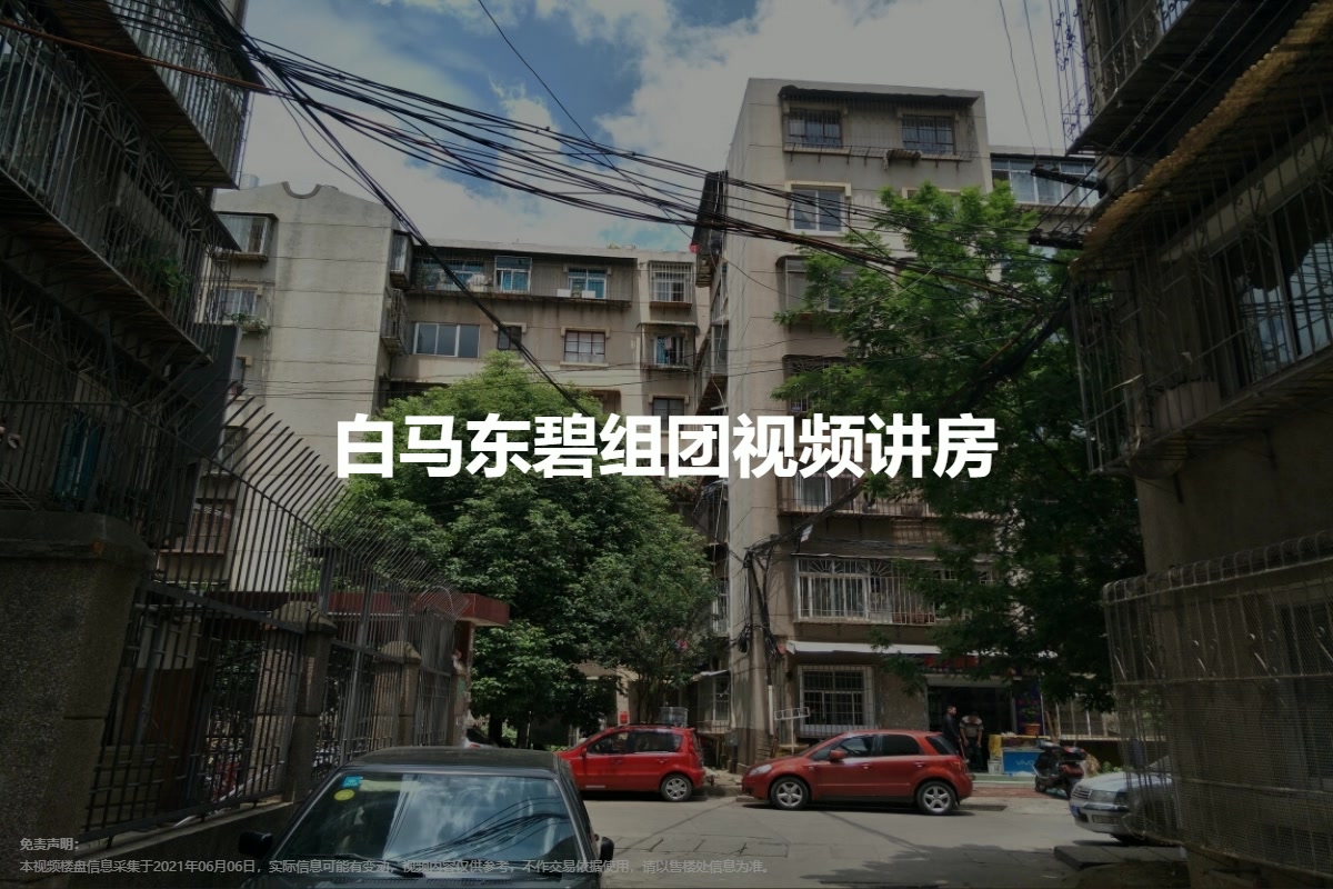 白马东碧组团