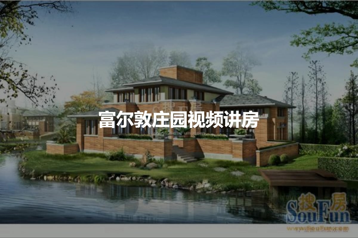 富尔敦庄园