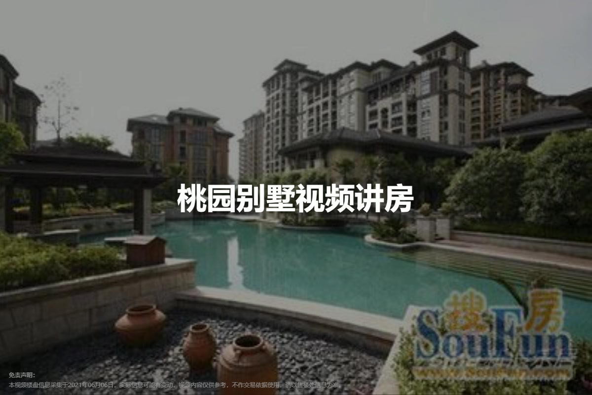 桃园别墅