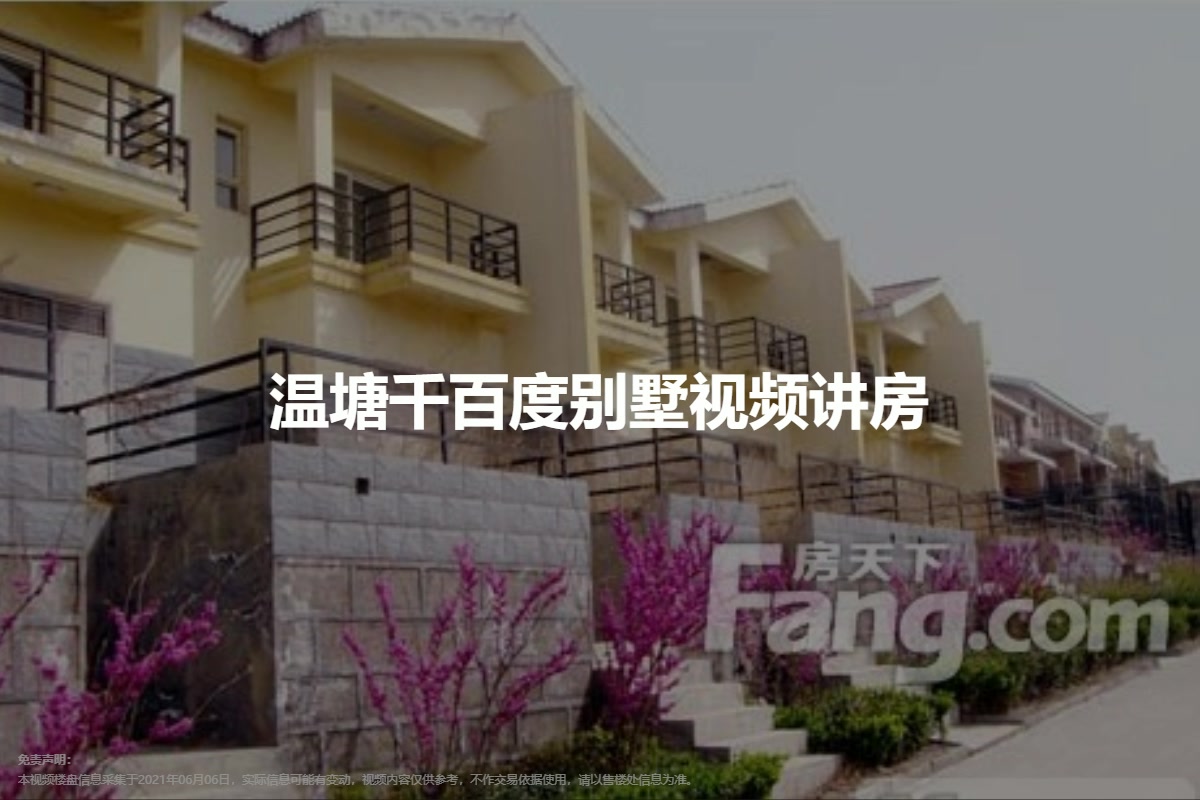 温塘千百度别墅
