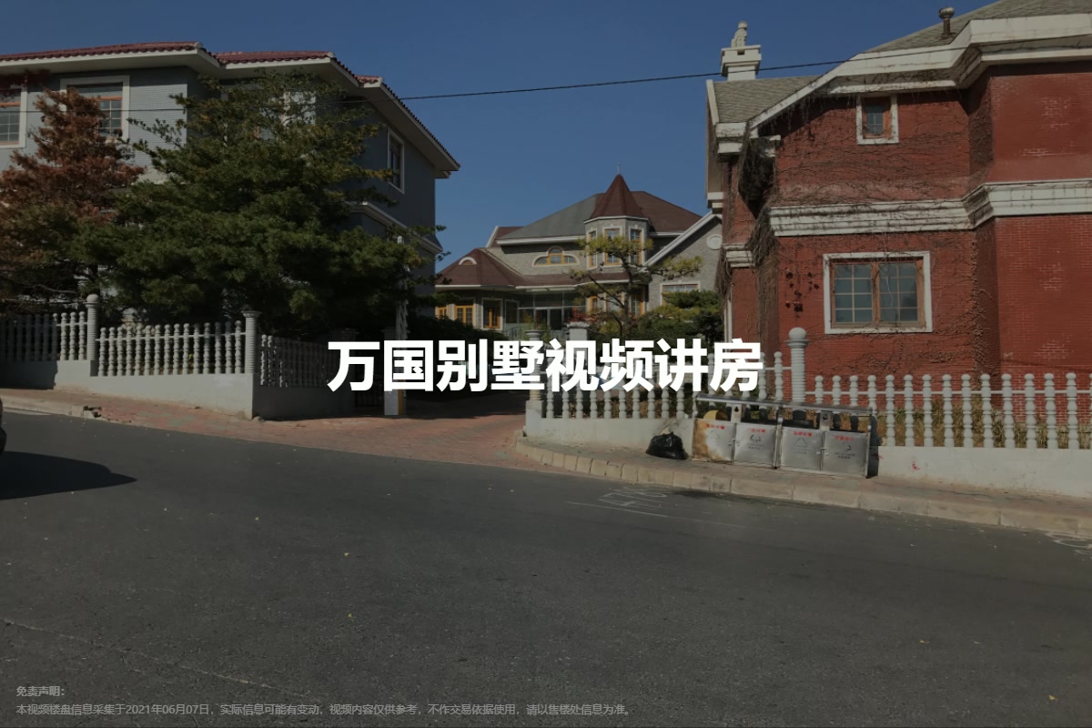 万国别墅