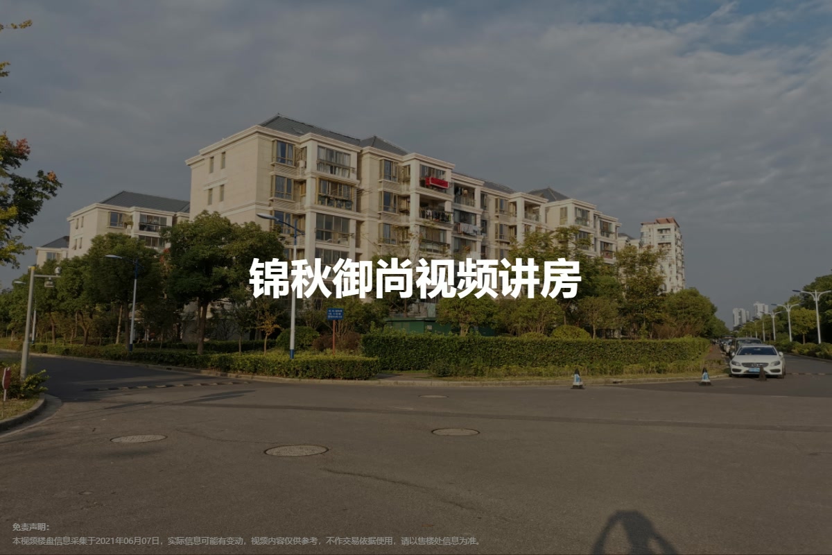 锦秋御尚