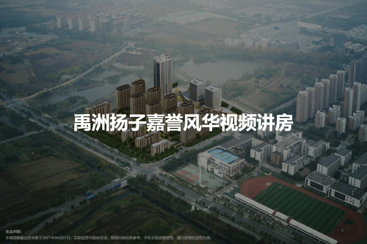 禹洲扬子嘉誉风华