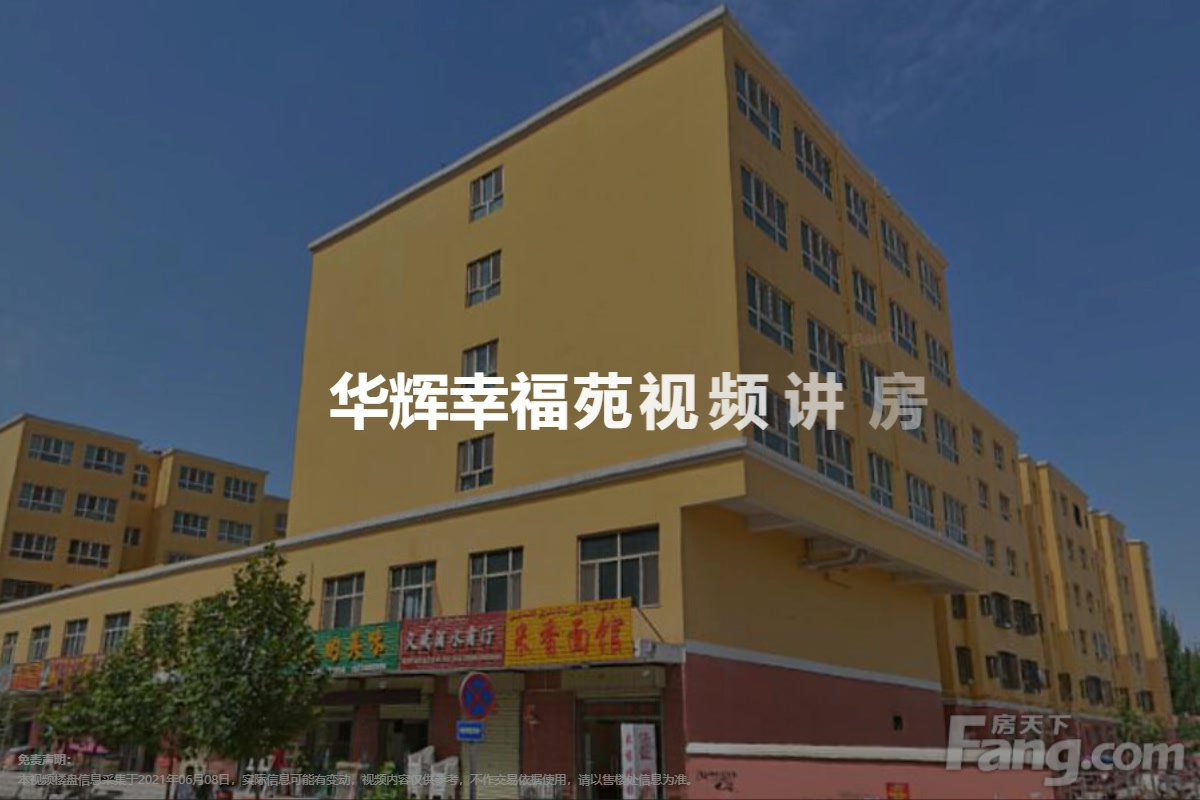 华辉幸福苑