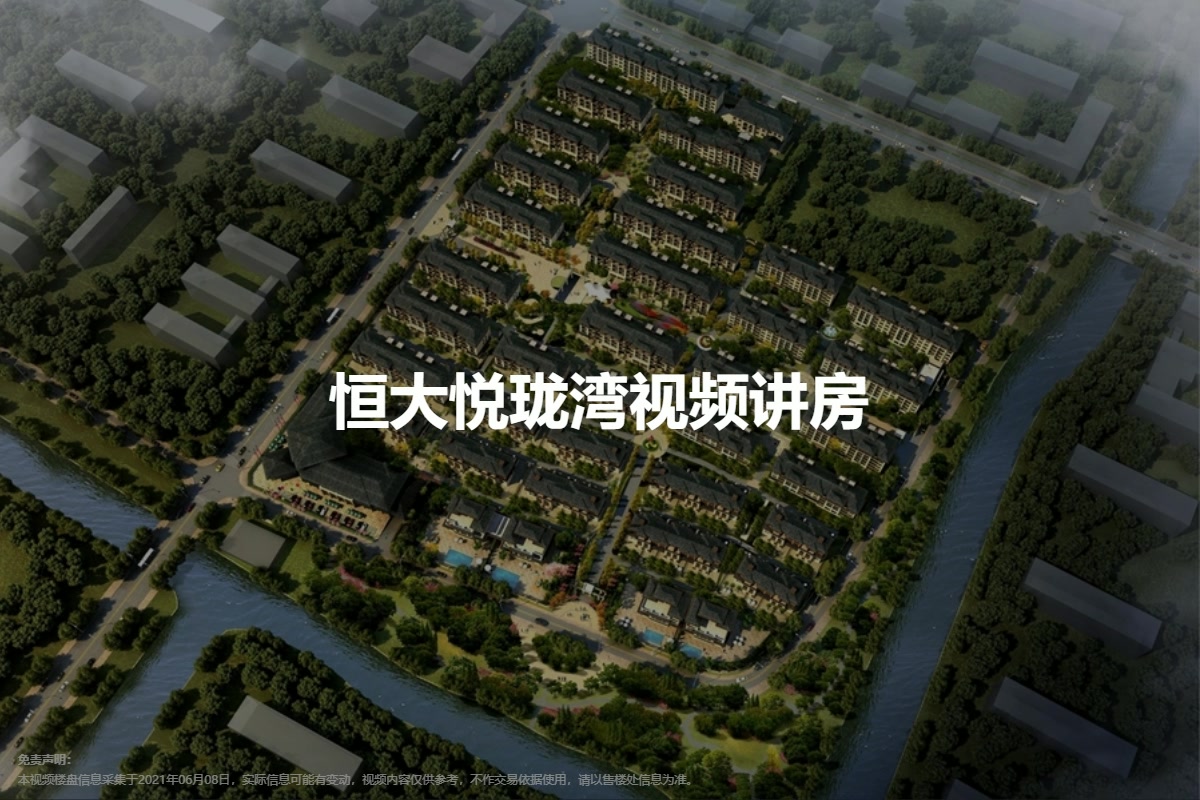 恒大悦珑湾