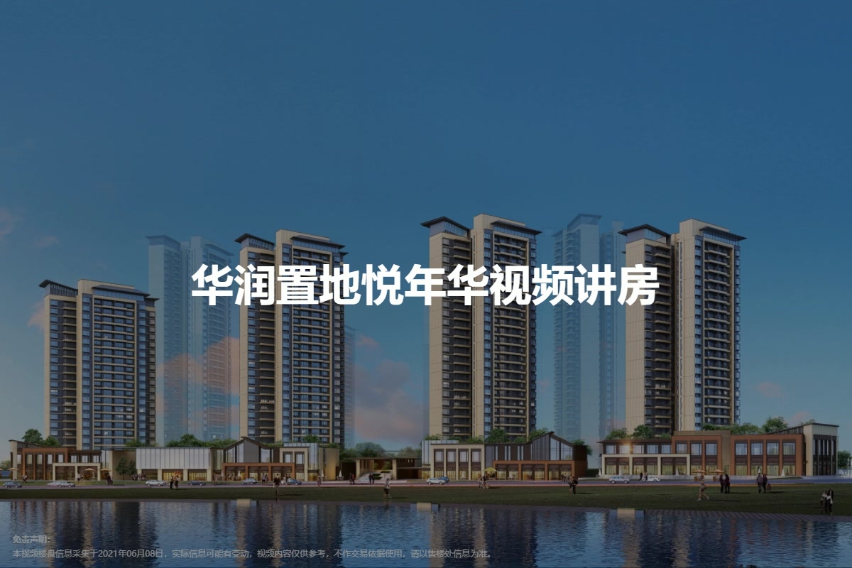 华润置地悦年华.润府