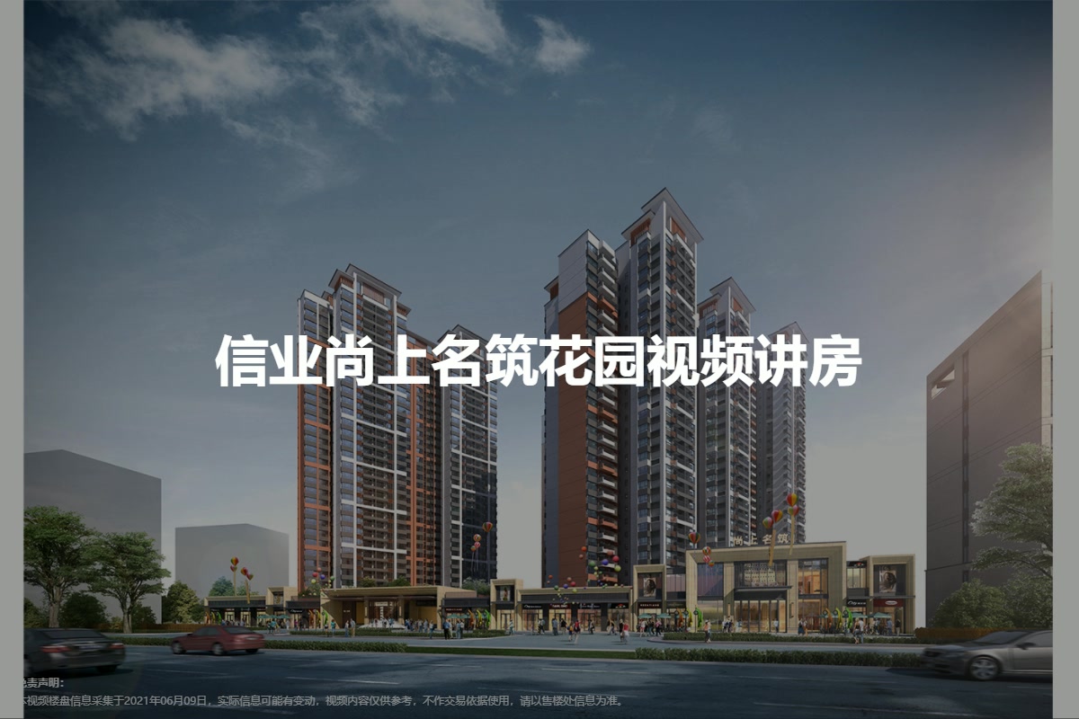 信业尚上名筑花园