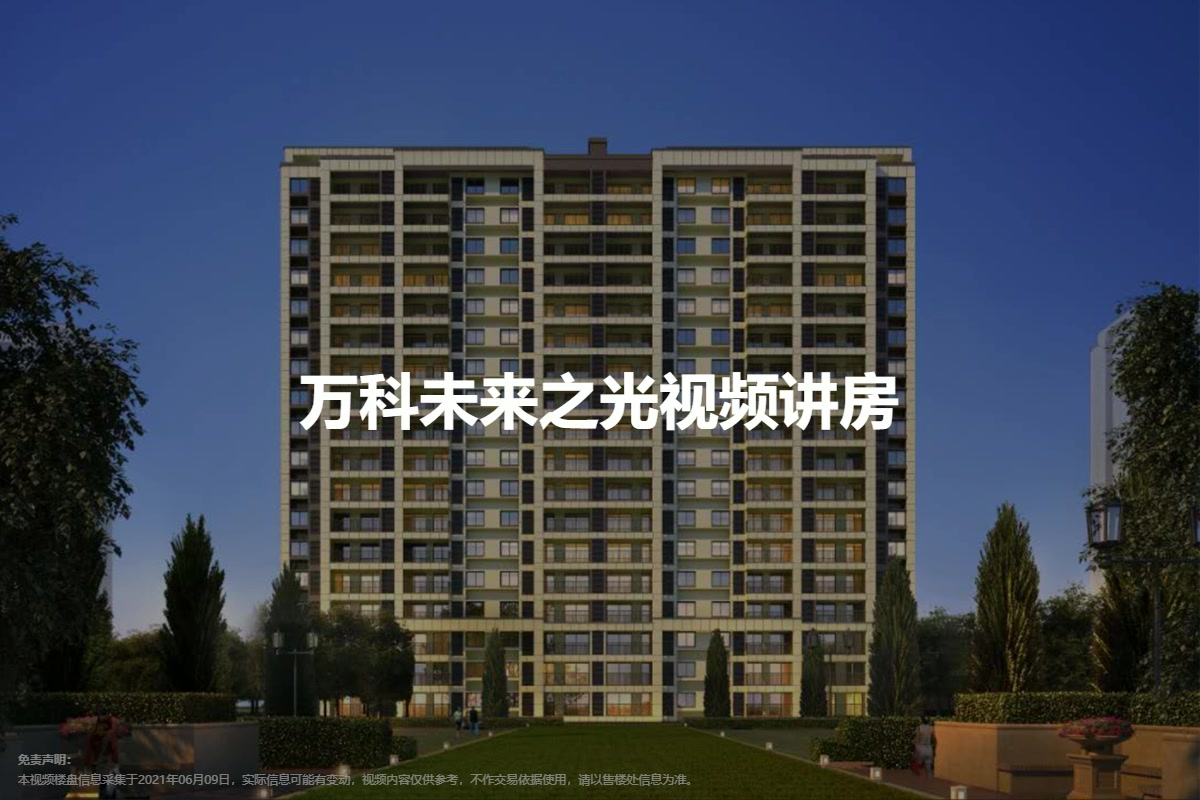 万科未来之光