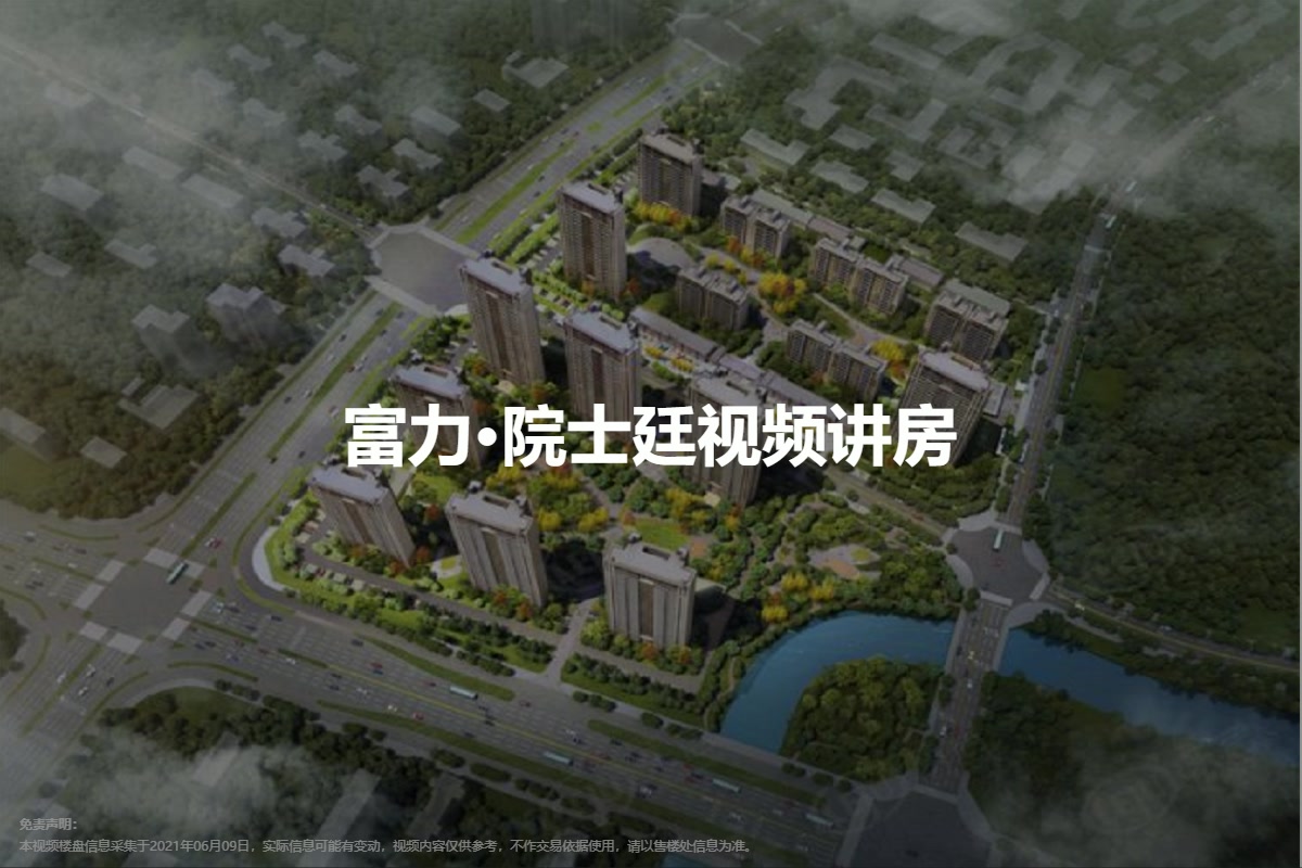 富力院士廷