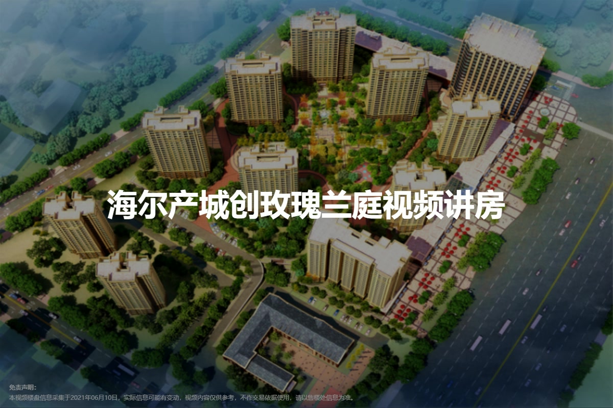 青岛海尔产城创玫瑰兰庭 海尔产城创玫瑰兰庭户型图 地址 海尔产城创玫瑰兰庭房价 青岛房天下