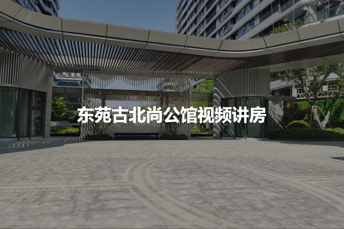 东苑古北尚公馆