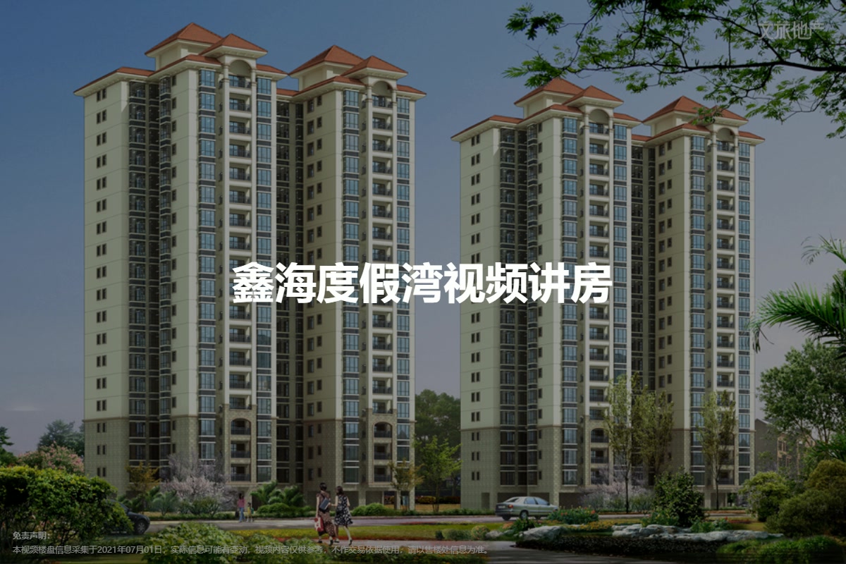 鑫海度假湾