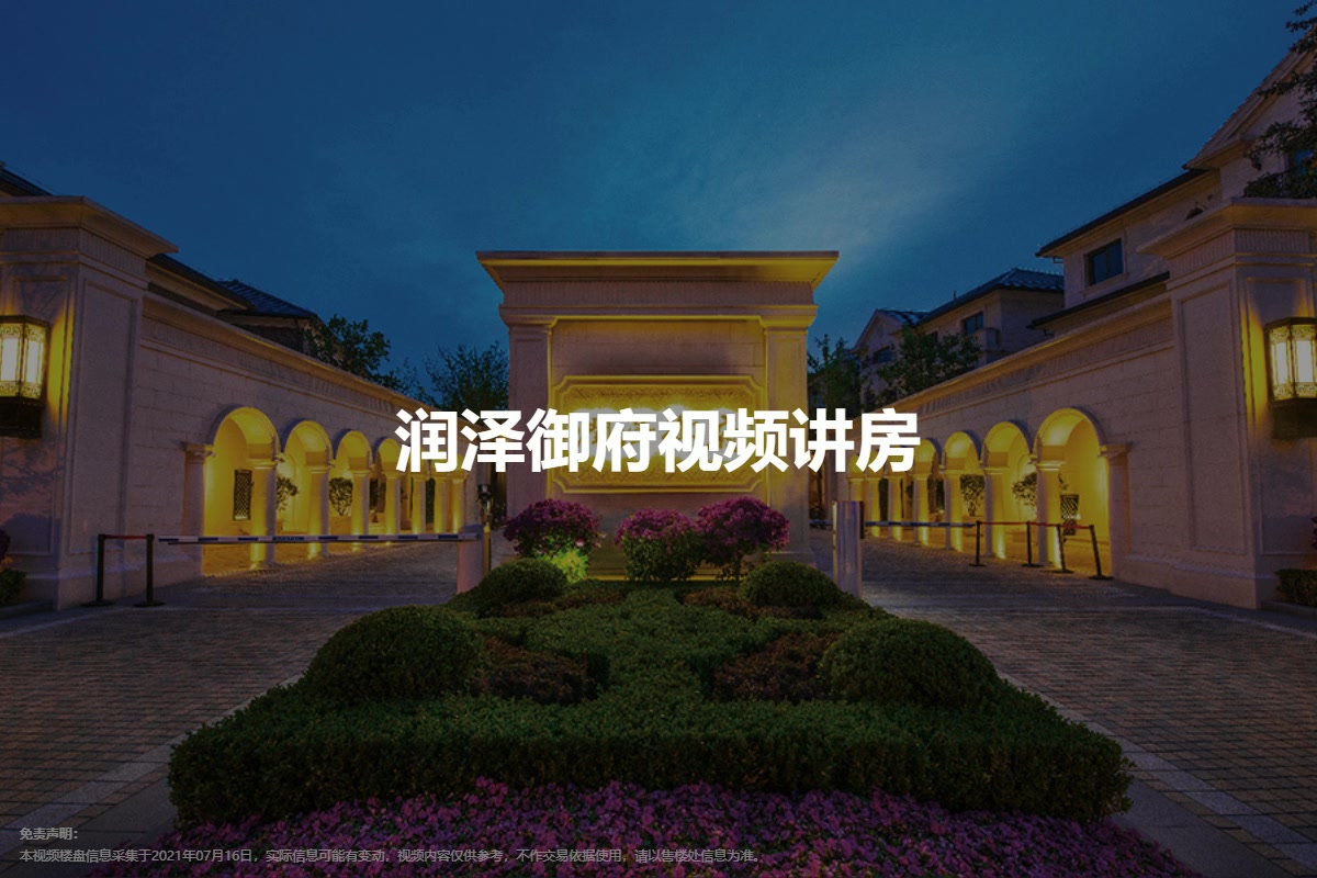 润泽御府