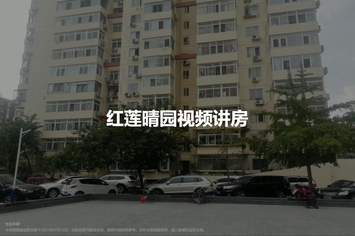 红莲晴园