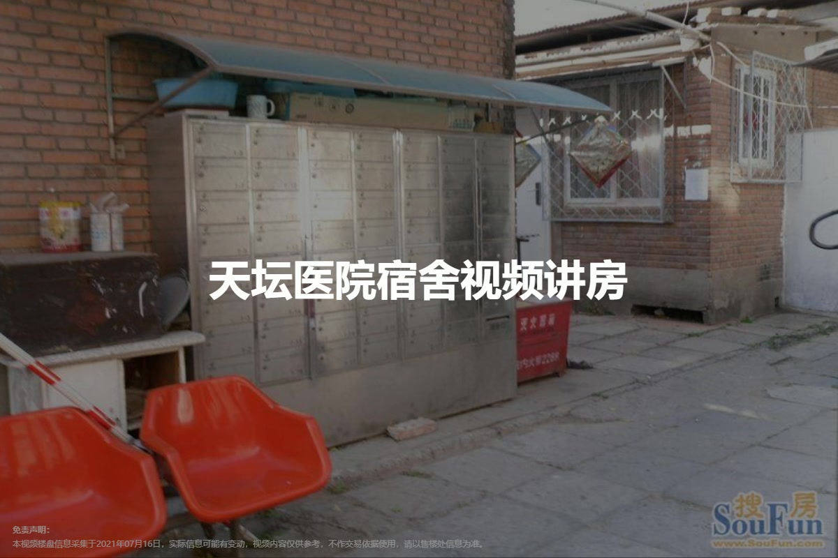 天坛医院宿舍