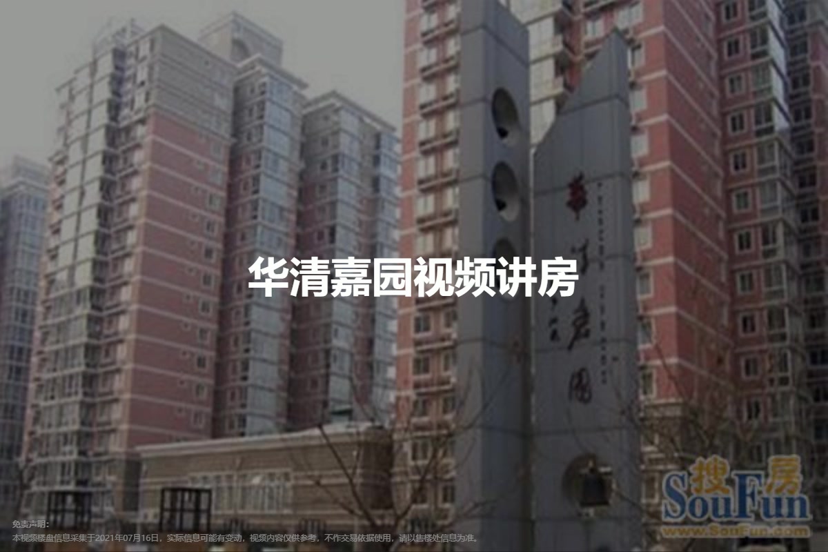 华清嘉园