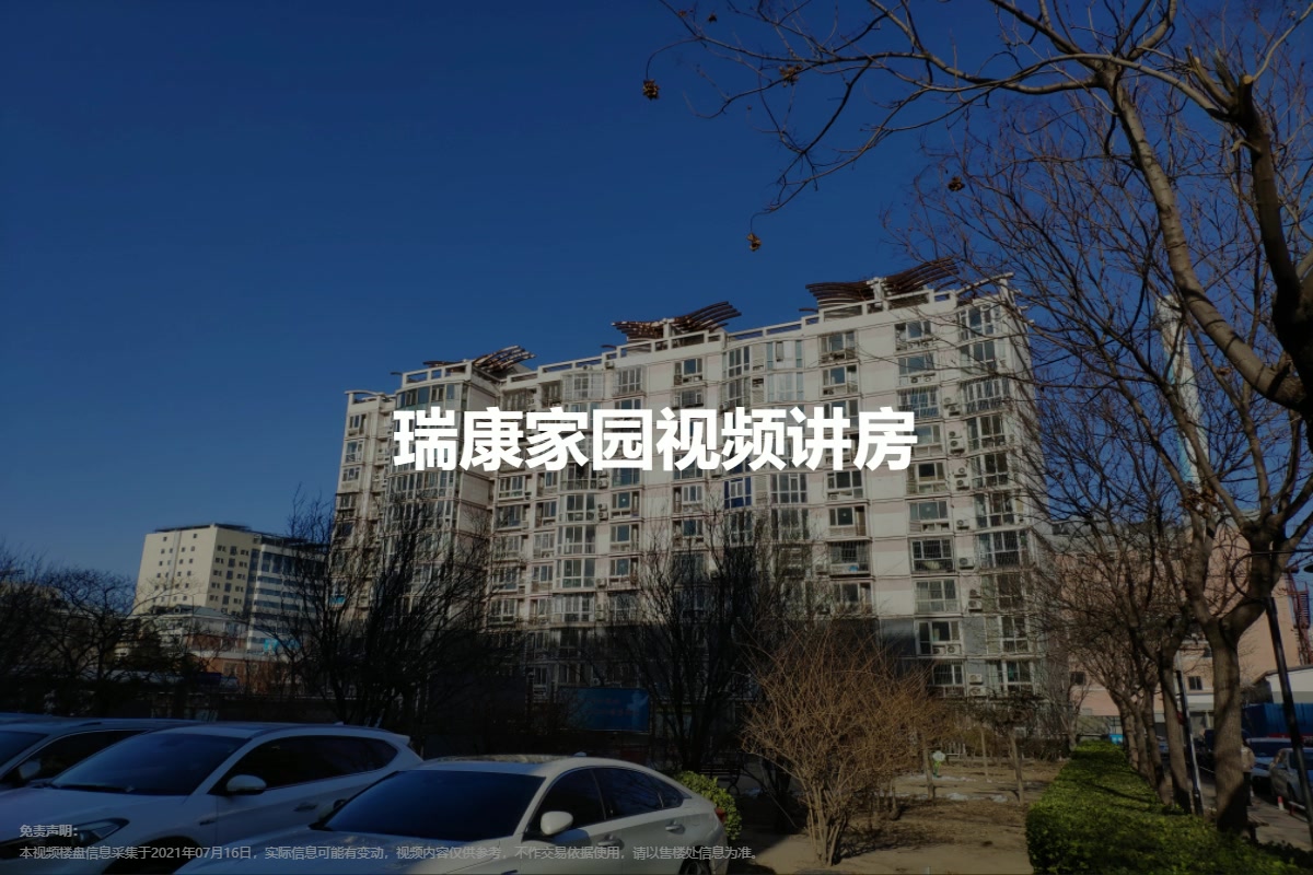 瑞康家园