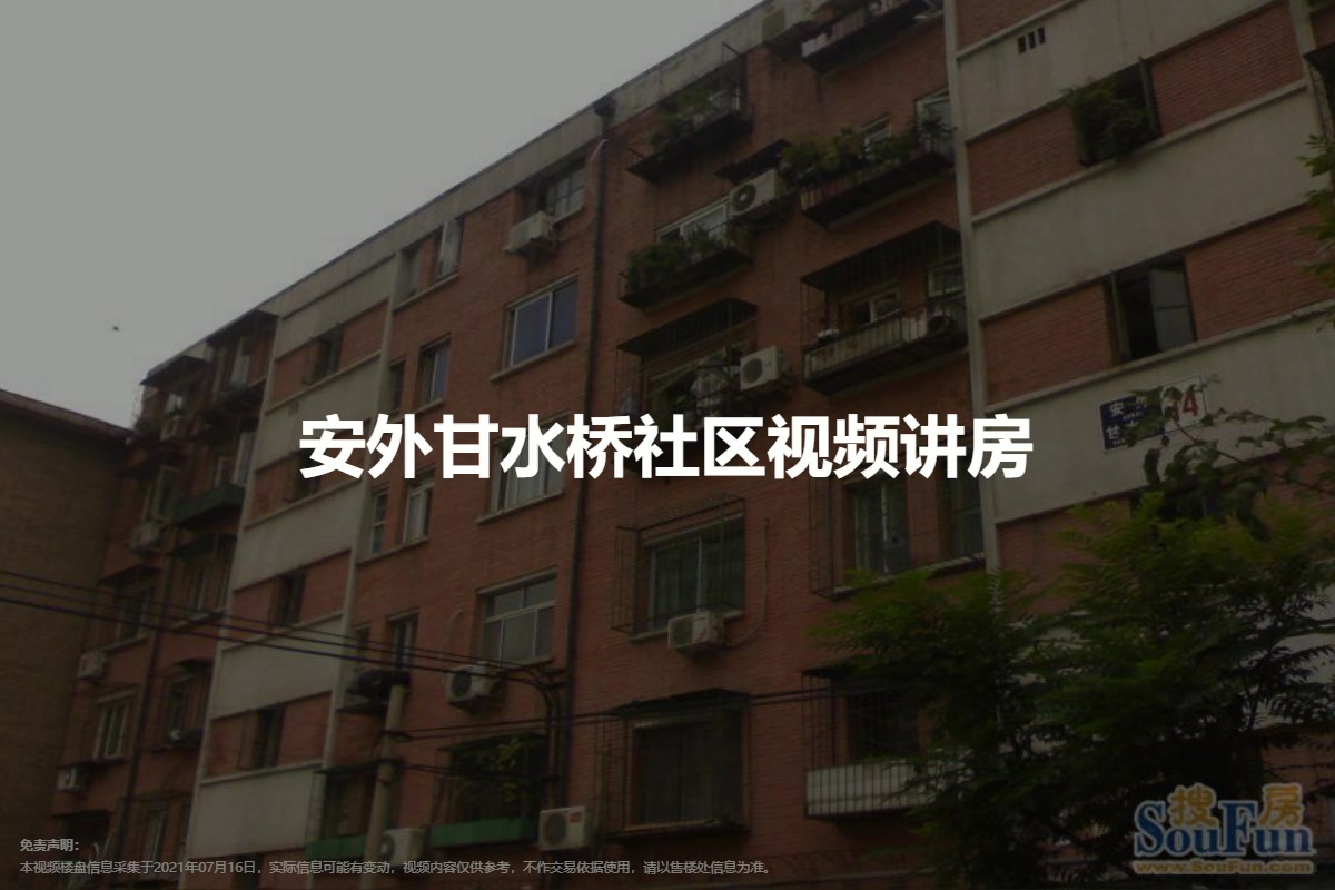 安外甘水桥社区