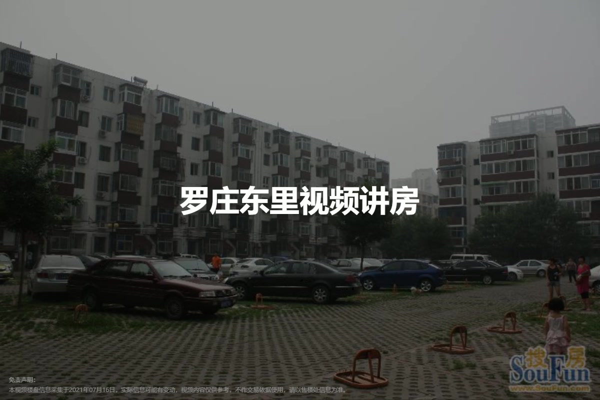 罗庄东里
