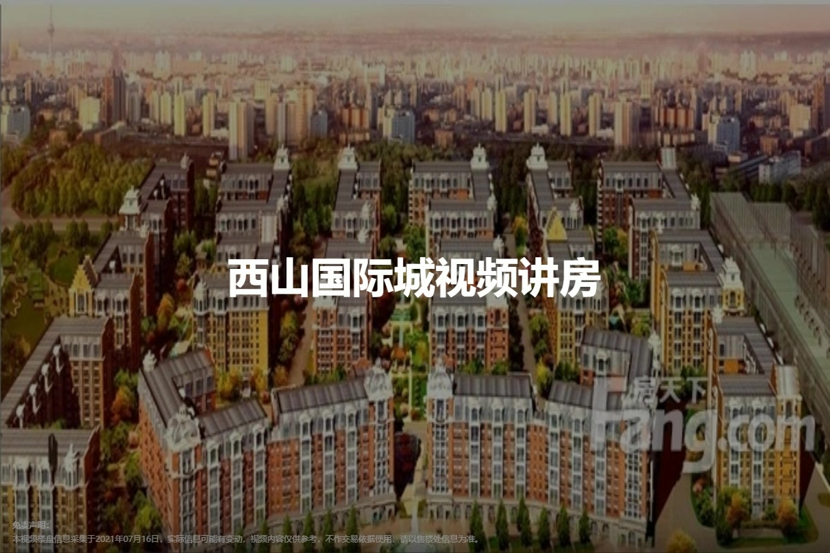 西山国际城