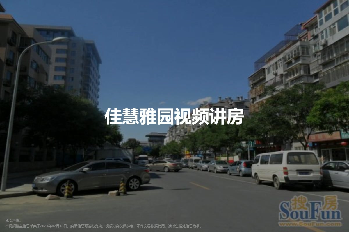 佳慧雅园