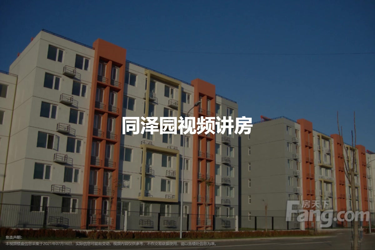 同泽园