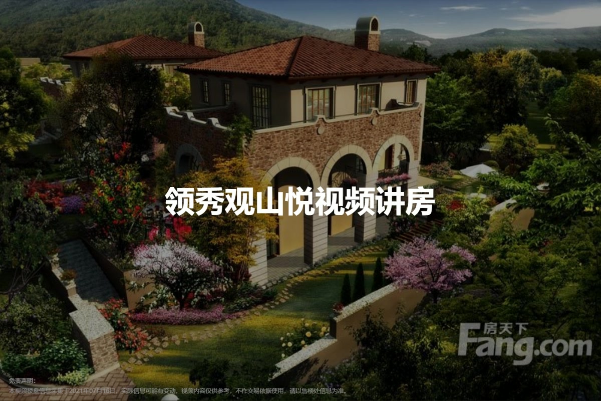 领秀观山悦