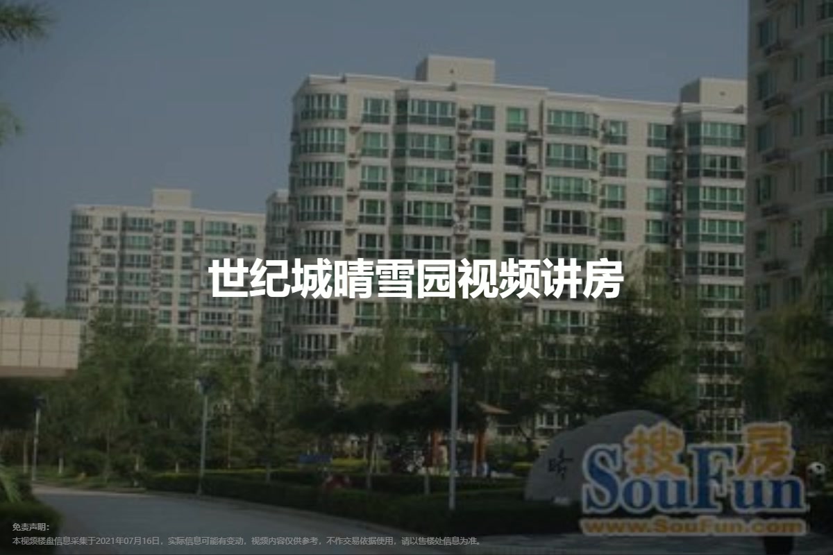 世纪城晴雪园