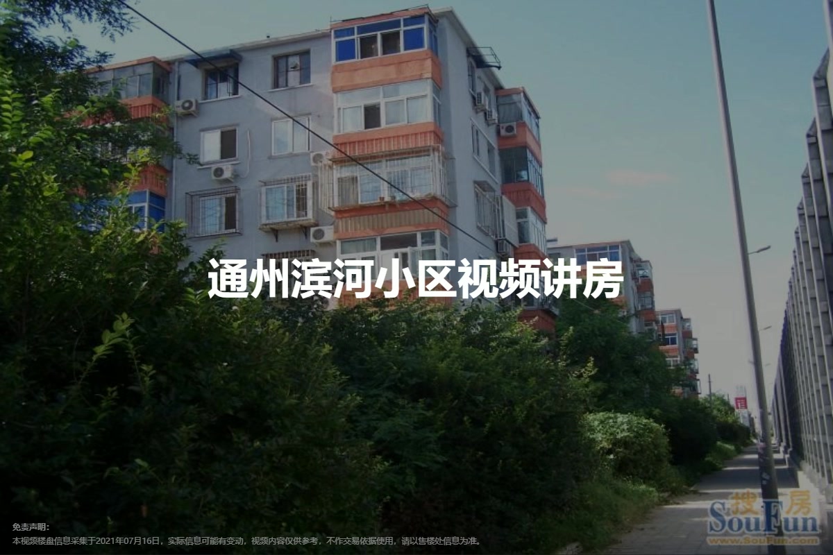 通州滨河小区