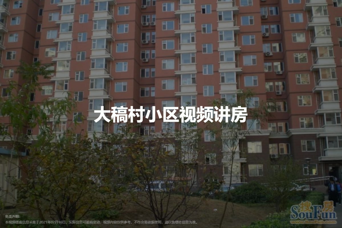大稿村小区