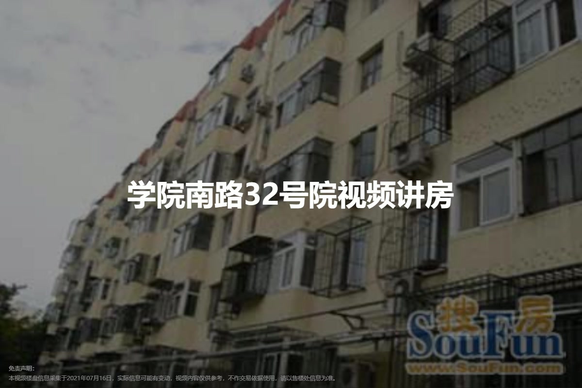 学院南路32号院