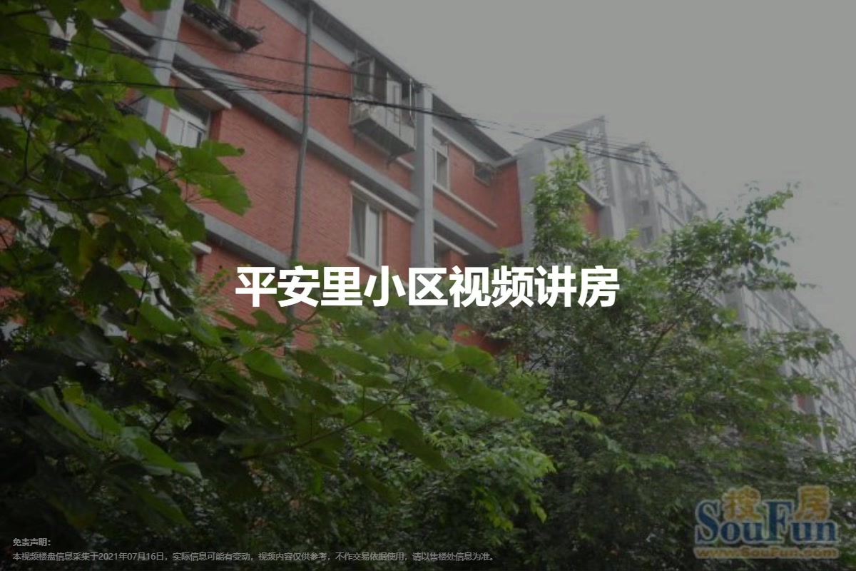 平安里小区