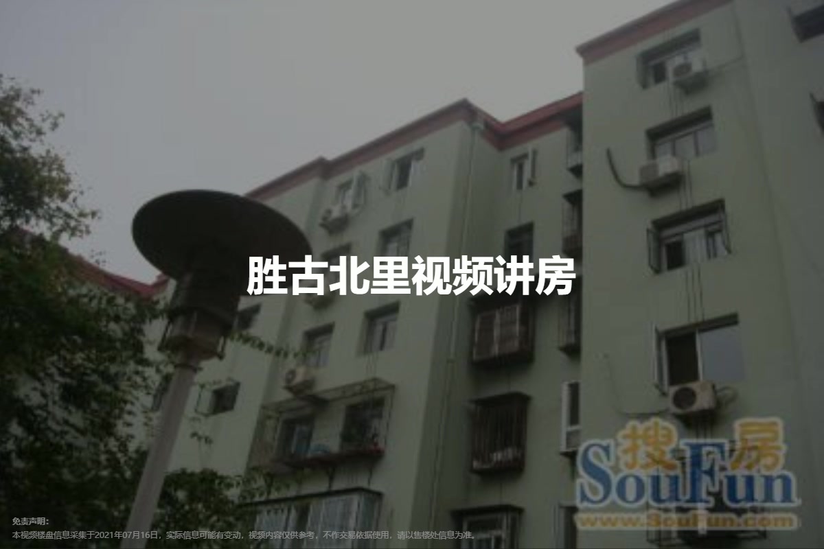 胜古北里